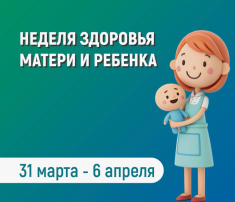 Неделя здоровья матери и ребенка Неделя здоровья матери и ребенка.