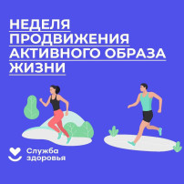 Неделя продвижения здорового образа жизни Неделя продвижения здорового образа жизни.