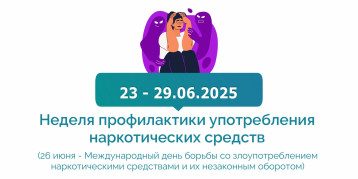 23.06 — 29.06.2025 Неделя профилактики употребления наркотических средств 23.06 — 29.06.2025 Неделя профилактики употребления наркотических средств.