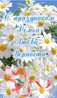 С Днем Семьи, любви и верности! С Днем Семьи, любви и верности!.