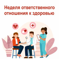Неделя ответственного отношения к здоровью Неделя ответственного отношения к здоровью.