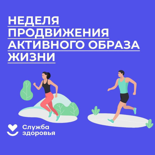 Неделя продвижения здорового образа жизни Неделя продвижения здорового образа жизни.