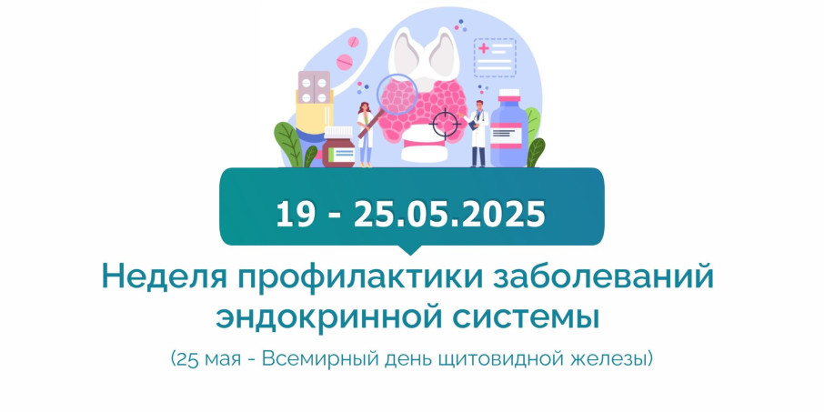 Неделя профилактики заболеваний эндокринной системы Неделя профилактики заболеваний эндокринной системы.