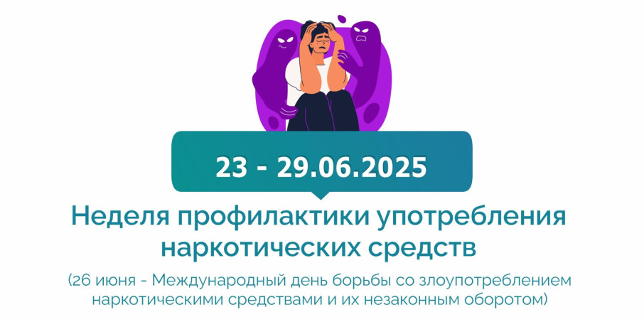 23.06 — 29.06.2025 Неделя профилактики употребления наркотических средств 23.06 — 29.06.2025 Неделя профилактики употребления наркотических средств.